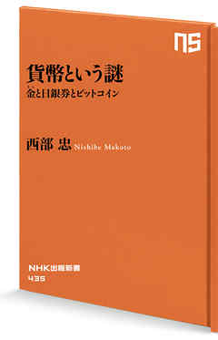 貨幣という謎　金（きん）と日銀券とビットコイン