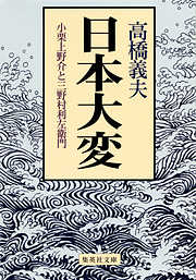 日本大変　小栗上野介と三野村利左衛門