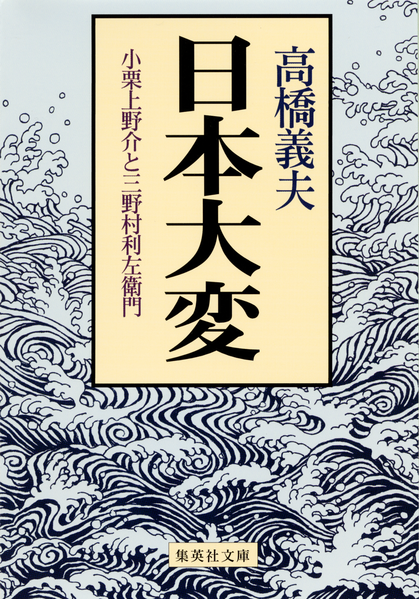 日本大変 小栗上野介と三野村利左衛門 - 高橋義夫 - 漫画・ラノベ