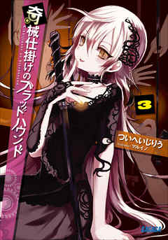 奇械仕掛けのブラッドハウンド3（イラスト簡略版）