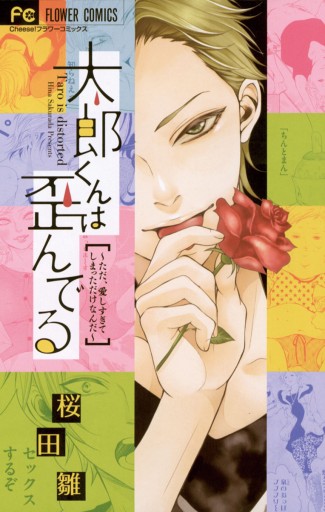 太郎くんは歪んでる 漫画 無料試し読みなら 電子書籍ストア ブックライブ 太郎くんは歪んでる 漫画 無料試し読みなら 電子書籍ストア ブックライブ
