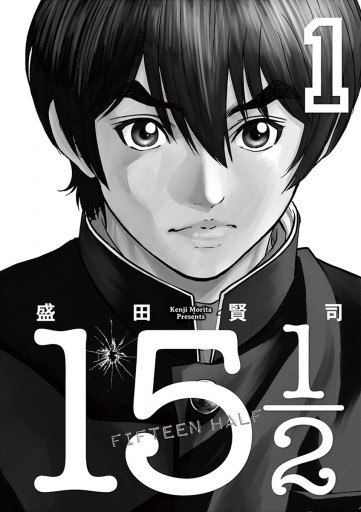 15 1 2 Fifteen Half 1 盛田賢司 漫画 無料試し読みなら 電子書籍ストア ブックライブ