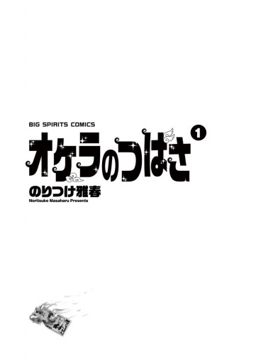 オケラのつばさ 1 のりつけ雅春 漫画 無料試し読みなら 電子書籍ストア ブックライブ