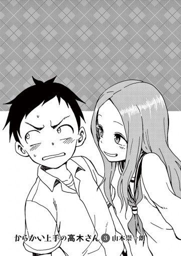 からかい上手の高木さん 3 漫画 無料試し読みなら 電子書籍ストア ブックライブ からかい上手の高木さん 3 漫画 無料試し読みなら 電子書籍ストア ブックライブ