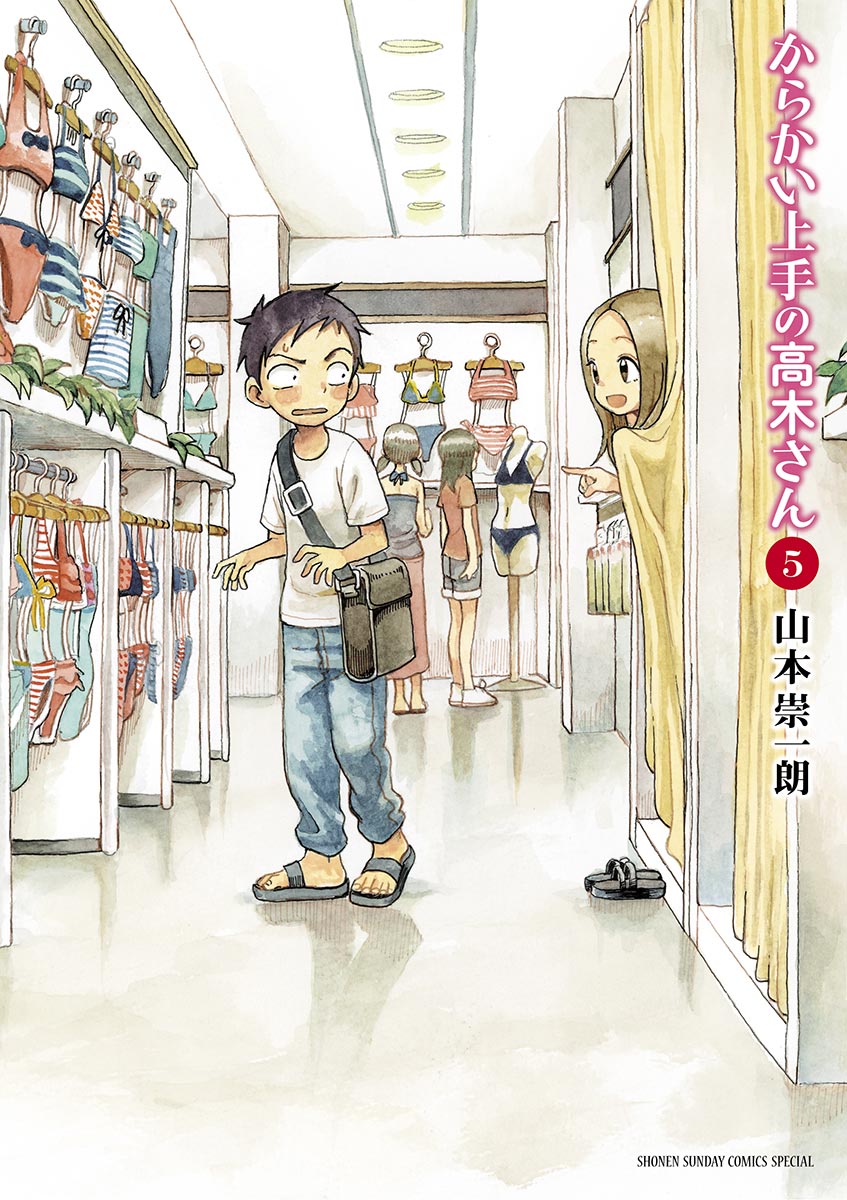 からかい上手の高木さん ５ 山本崇一朗 漫画 無料試し読みなら 電子書籍ストア ブックライブ