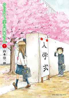 からかい上手の高木さん 7 漫画 無料試し読みなら 電子書籍ストア ブックライブ