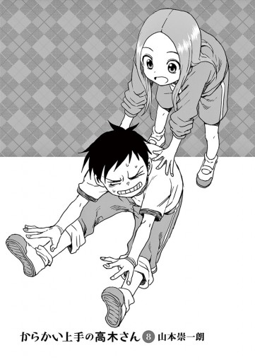 からかい上手の高木さん 8 漫画 無料試し読みなら 電子書籍ストア ブックライブ からかい上手の高木さん 8 漫画 無料試し読みなら 電子書籍ストア ブックライブ