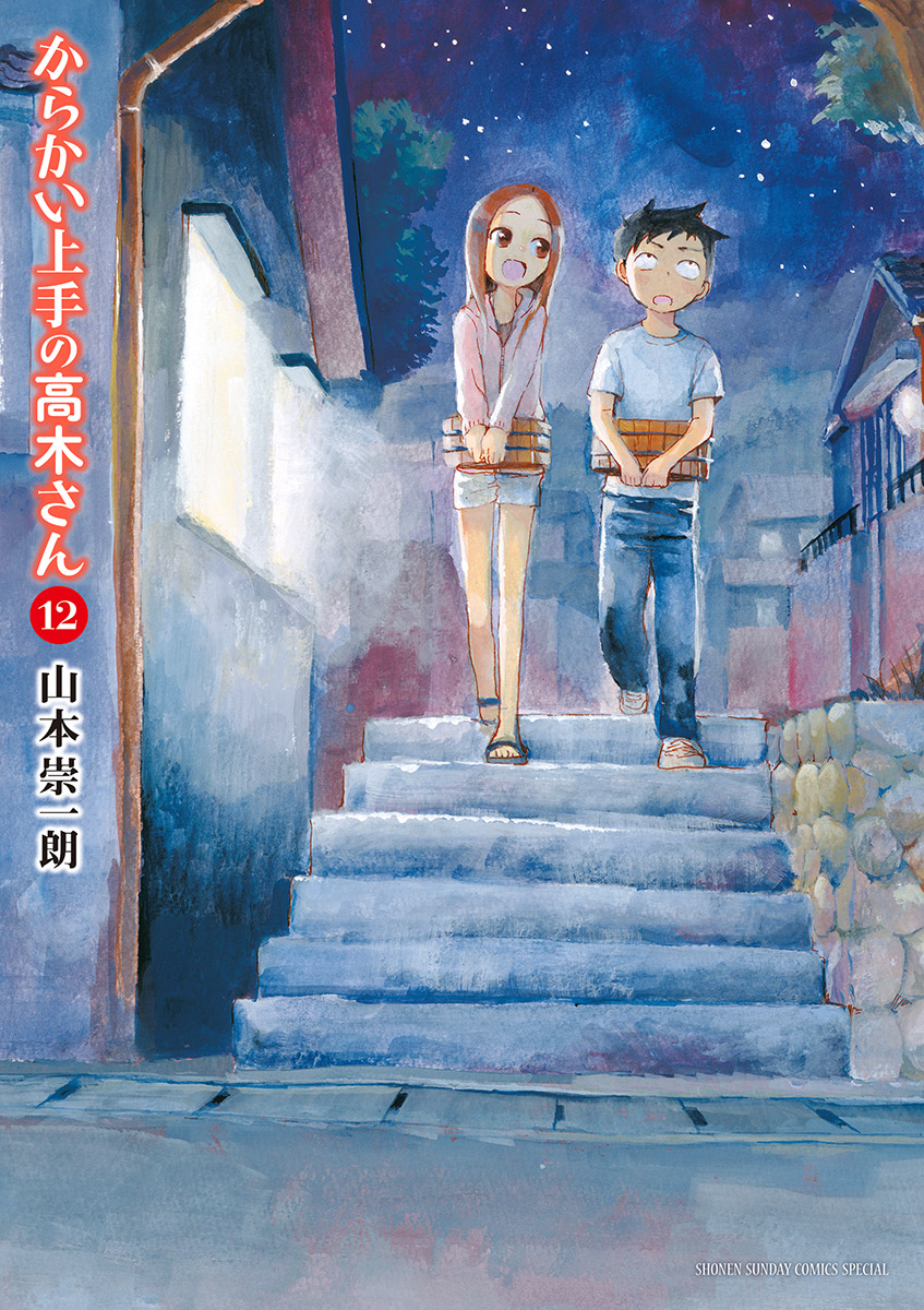 からかい上手の高木さん 1～15巻 元高木さん 1～12巻 山本崇一朗