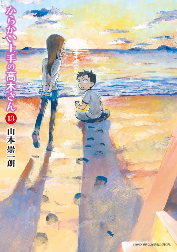 からかい上手の高木さん 13 漫画 無料試し読みなら 電子書籍ストア ブックライブ からかい上手の高木さん 13 漫画 無料試し読みなら 電子書籍ストア ブックライブ
