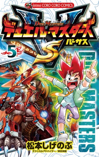 デュエル マスターズ Vs バーサス 5 漫画 無料試し読みなら 電子書籍ストア ブックライブ デュエル マスターズ Vs バーサス 5 漫画 無料試し読みなら 電子書籍ストア ブックライブ