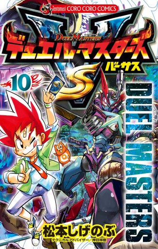 デュエル マスターズ Vs バーサス 10 松本しげのぶ 漫画 無料試し読みなら 電子書籍ストア ブックライブ デュエル マスターズ Vs バーサス 10 松本しげのぶ 漫画 無料試し読みなら 電子書籍ストア ブックライブ