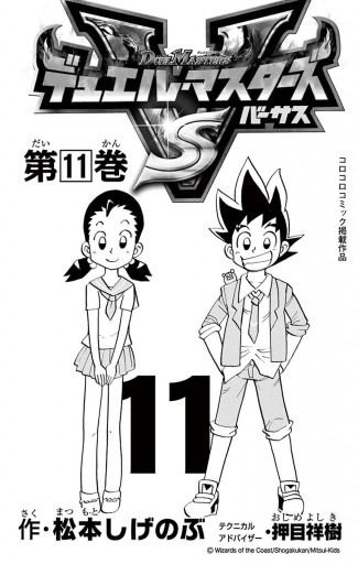 デュエル マスターズ Vs バーサス １１ 松本しげのぶ 漫画 無料試し読みなら 電子書籍ストア ブックライブ