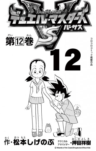 デュエル・マスターズ VS(バーサス) １２（最新刊） - 松本しげのぶ