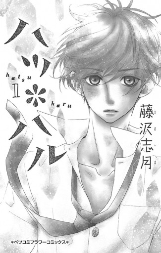 ハツ＊ハル 1 - 藤沢志月 - 漫画・ラノベ（小説）・無料試し読みなら