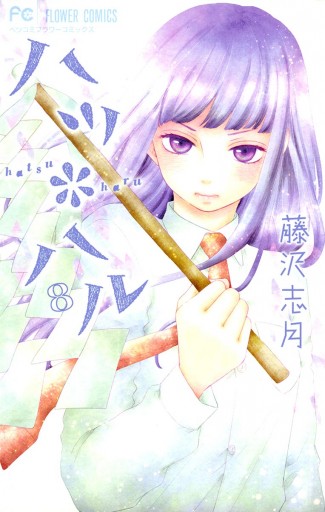 ハツ ハル8 藤沢志月 漫画 無料試し読みなら 電子書籍ストア ブックライブ ハツ ハル8 藤沢志月 漫画 無料試し読みなら 電子書籍ストア ブックライブ