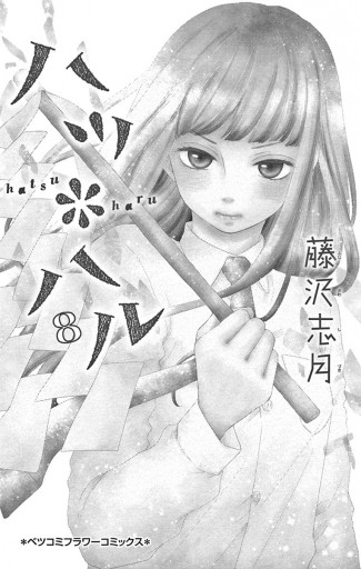 ハツ ハル8 漫画 無料試し読みなら 電子書籍ストア ブックライブ ハツ ハル8 漫画 無料試し読みなら 電子書籍ストア ブックライブ