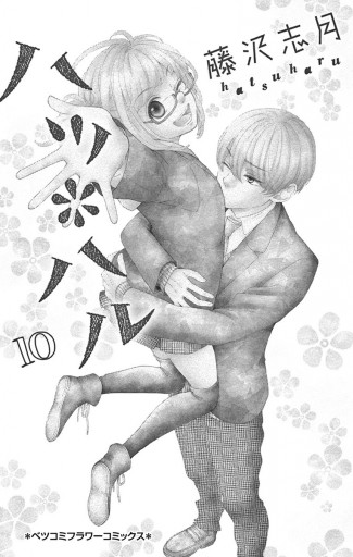 ハツ ハル 10 漫画 無料試し読みなら 電子書籍ストア ブックライブ ハツ ハル 10 漫画 無料試し読みなら 電子書籍ストア ブックライブ