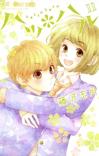 ハツ ハル 11 漫画 無料試し読みなら 電子書籍ストア ブックライブ ハツ ハル 11 漫画 無料試し読みなら 電子書籍ストア ブックライブ
