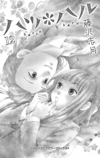 ハツ ハル 12 藤沢志月 漫画 無料試し読みなら 電子書籍ストア ブックライブ ハツ ハル 12 藤沢志月 漫画 無料試し読みなら 電子書籍ストア ブックライブ
