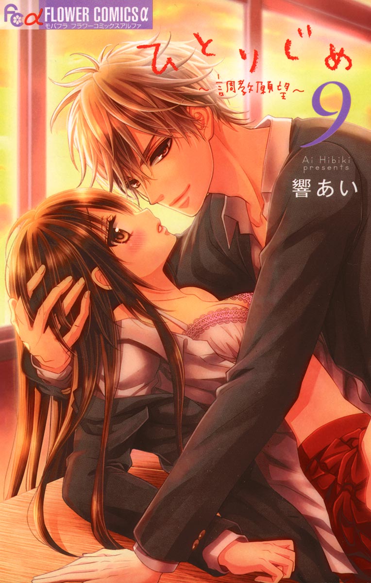 ひとりじめ 調教願望 ９ 響あい 漫画 無料試し読みなら 電子書籍ストア ブックライブ