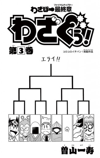 わざぼー最終章 わざぐぅ! 3 - 曽山一寿 - 少年マンガ・無料試し読みなら、電子書籍・コミックストア ブックライブ