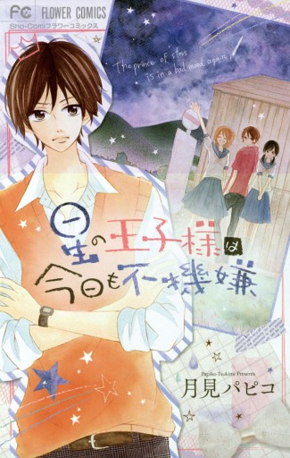 星の王子様は今日も不機嫌 月見パピコ 漫画 無料試し読みなら 電子書籍ストア ブックライブ