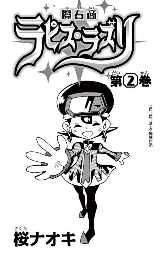 魔石商ラピス ラズリ 2 桜ナオキ 漫画 無料試し読みなら 電子書籍ストア ブックライブ