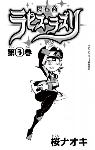 魔石商ラピス ラズリ ３ 桜ナオキ 漫画 無料試し読みなら 電子書籍ストア ブックライブ