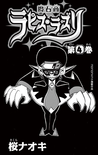 魔石商ラピス ラズリ ４ 最新刊 漫画 無料試し読みなら 電子書籍ストア ブックライブ