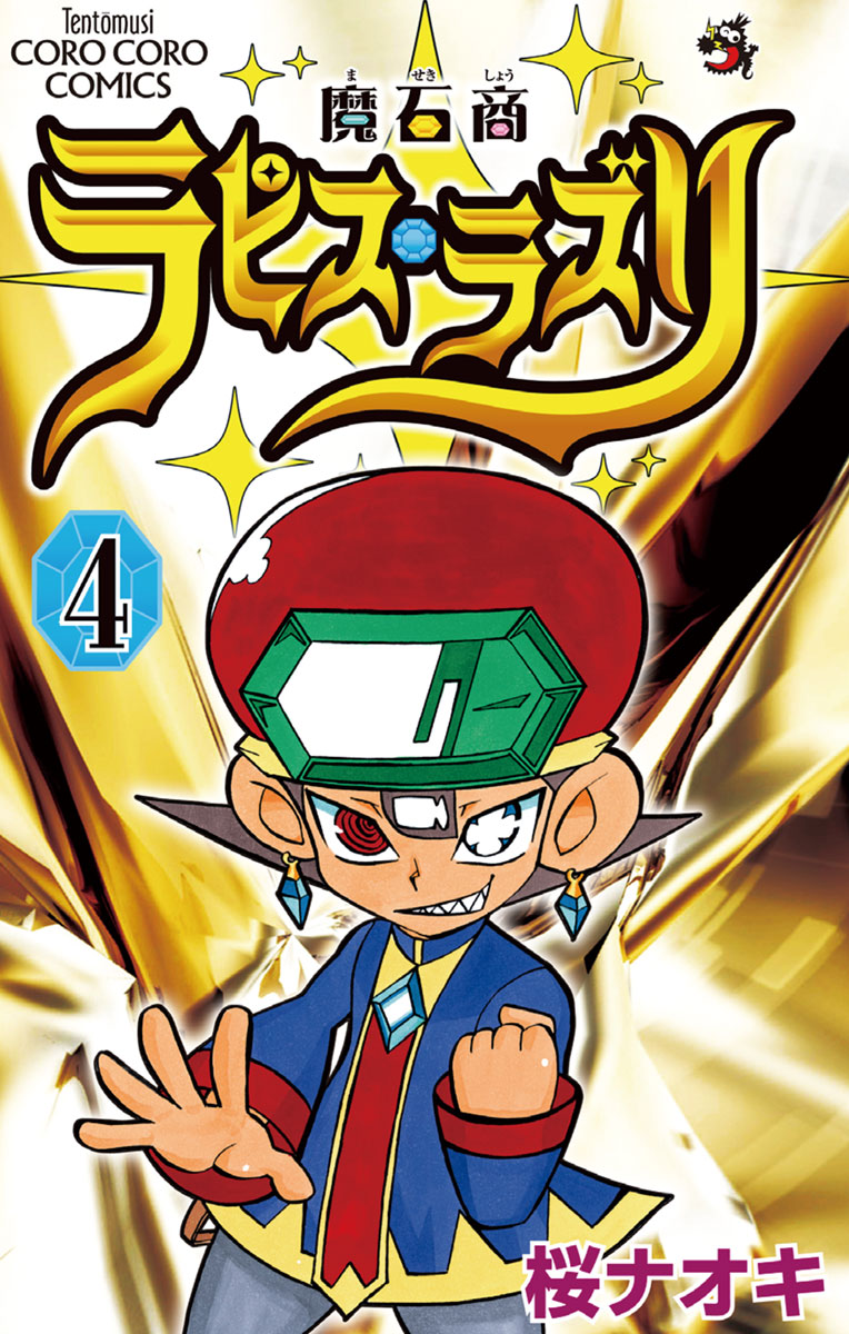 魔石商ラピス ラズリ ４ 最新刊 漫画 無料試し読みなら 電子書籍ストア ブックライブ