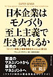 日本企業はモノづくり至上主義で生き残れるか