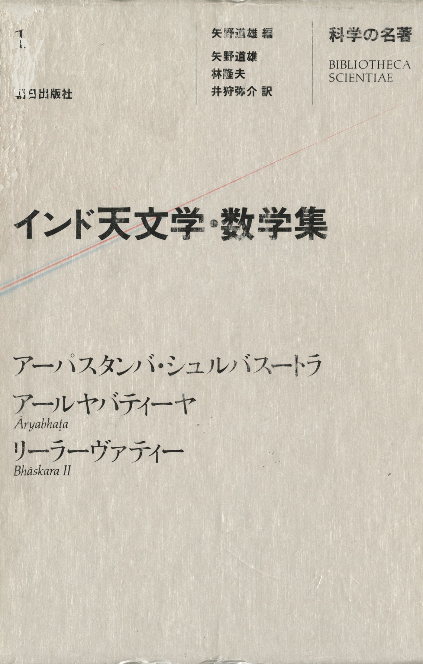 インド代数学研究 『ビージャガニタ』＋『ビージャパッラヴァ』全訳と