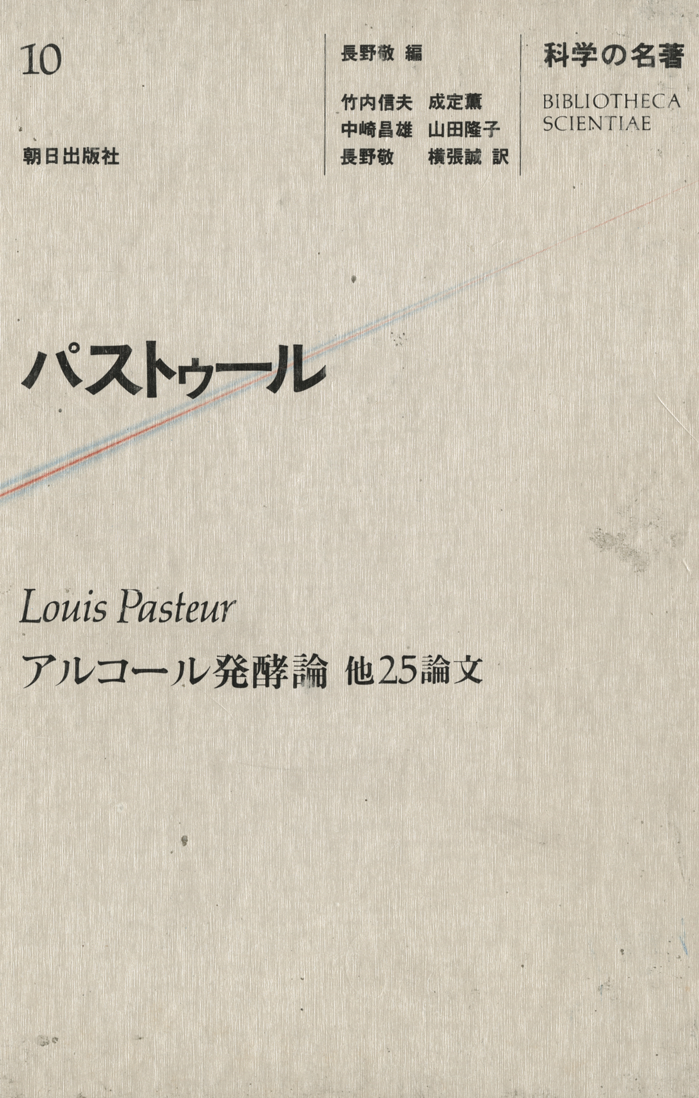 科学の名著<10> パストゥール（最新刊） - 長野敬/竹内信夫 - 漫画