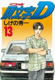 頭文字ｄ 完結 漫画無料試し読みならブッコミ