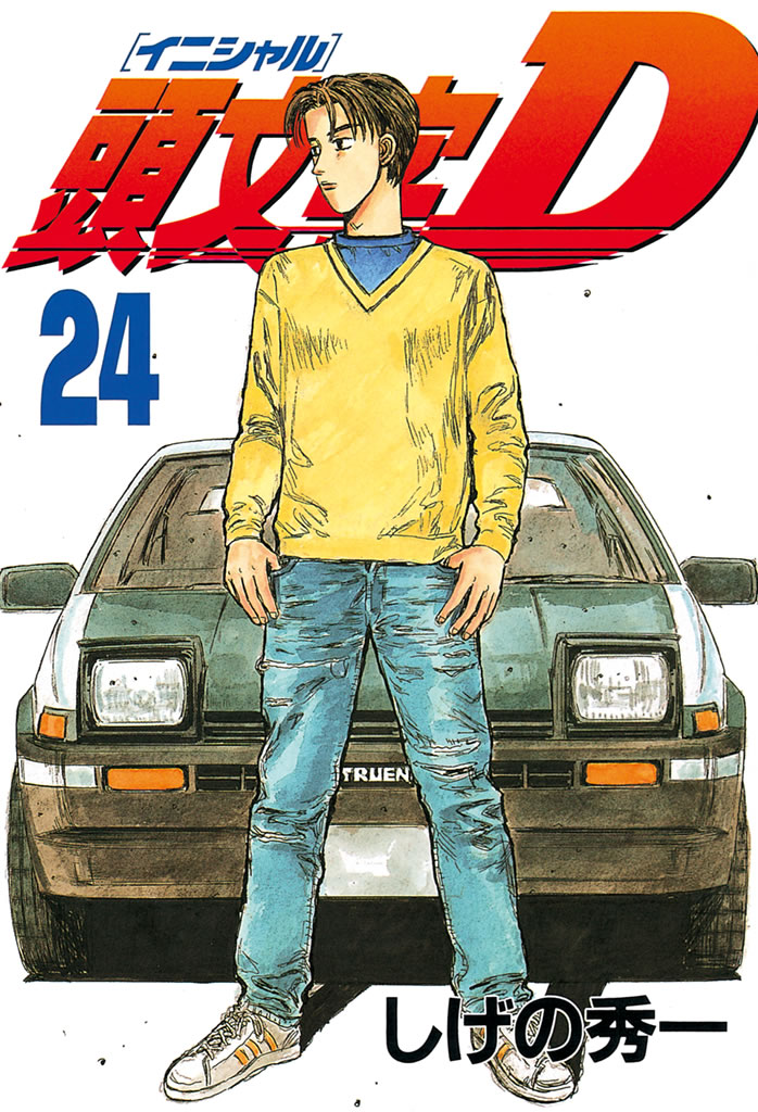 頭文字Ｄ（２４） - しげの秀一 - 漫画・無料試し読みなら、電子書籍