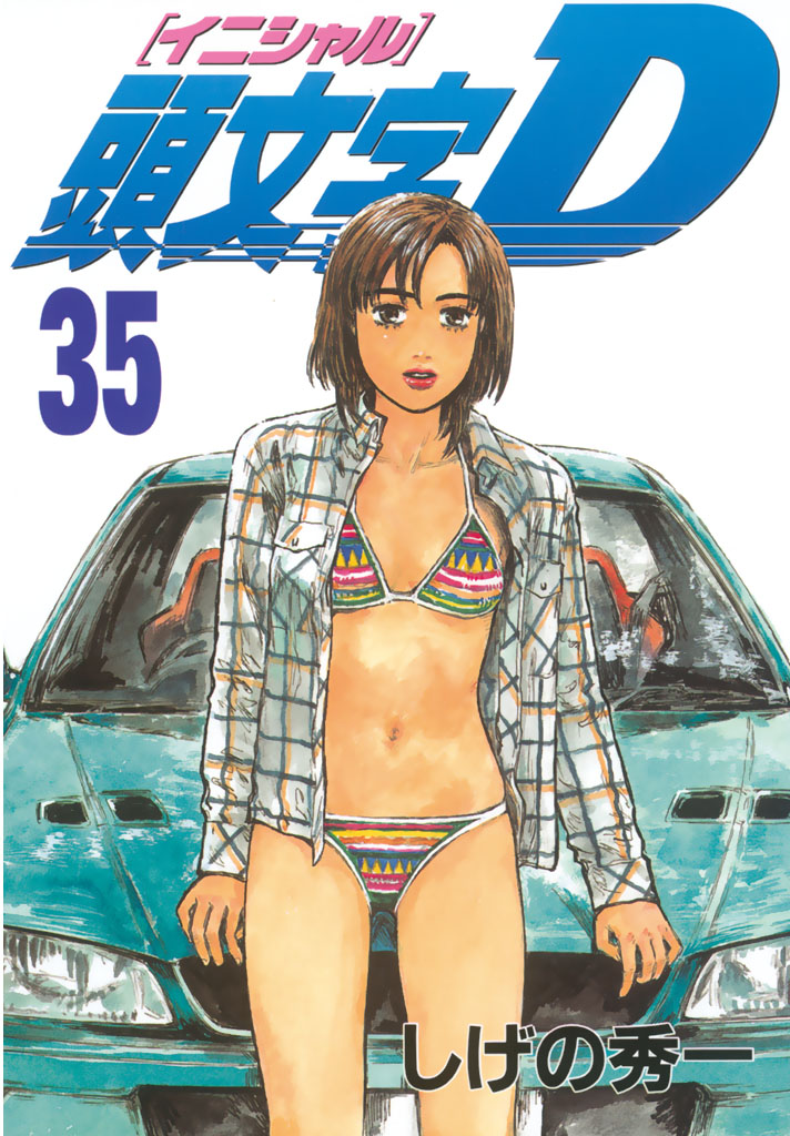 頭文字ｄ ３５ 漫画 無料試し読みなら 電子書籍ストア ブックライブ