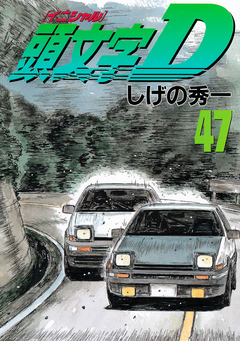 頭文字ｄ ４７ 漫画 無料試し読みなら 電子書籍ストア ブックライブ