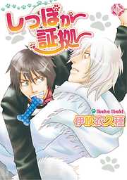 しっぽが証拠【分冊版】