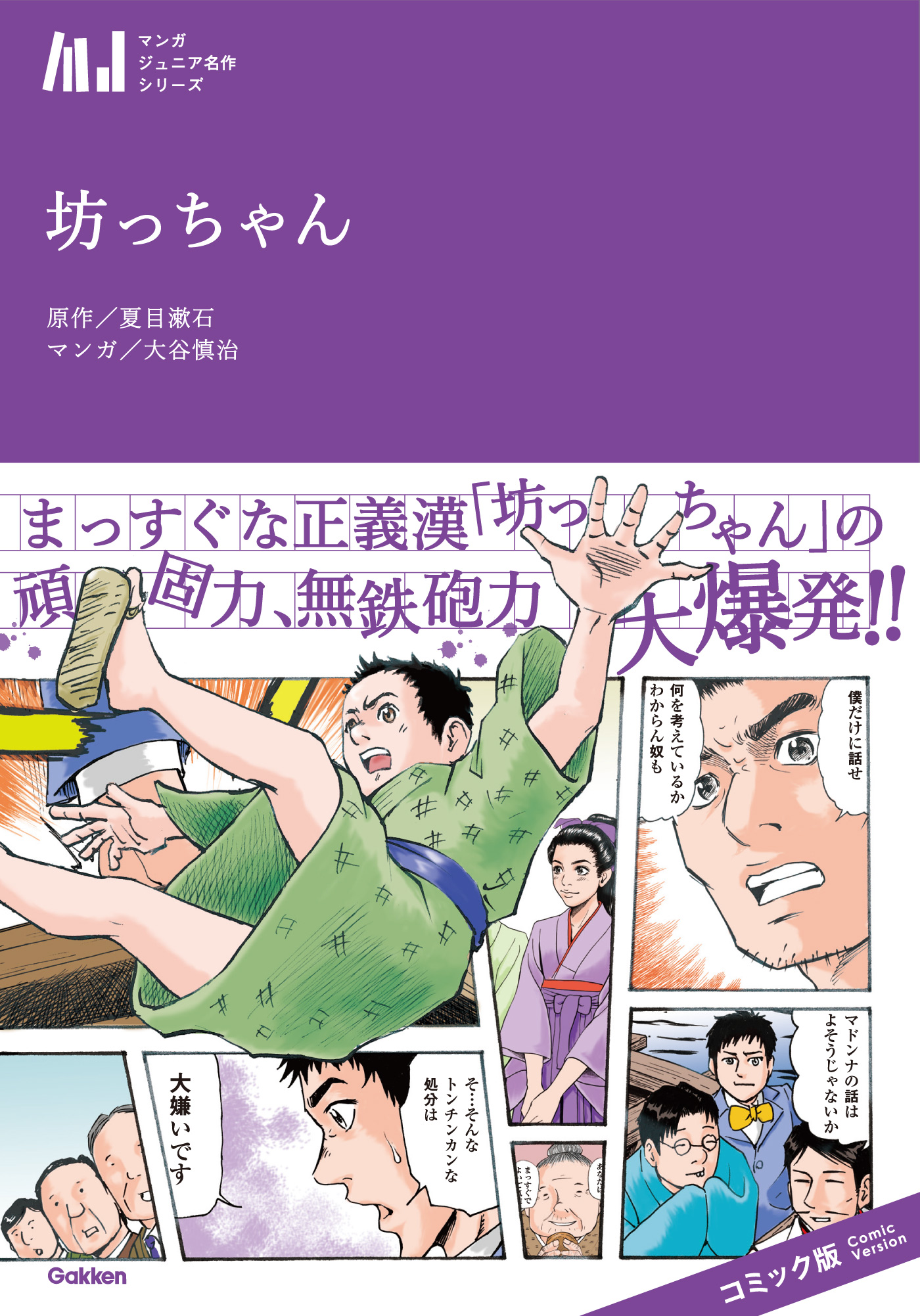 坊ちゃん - 大谷慎治/夏目漱石 - 少年マンガ・無料試し読みなら、電子書籍・コミックストア ブックライブ