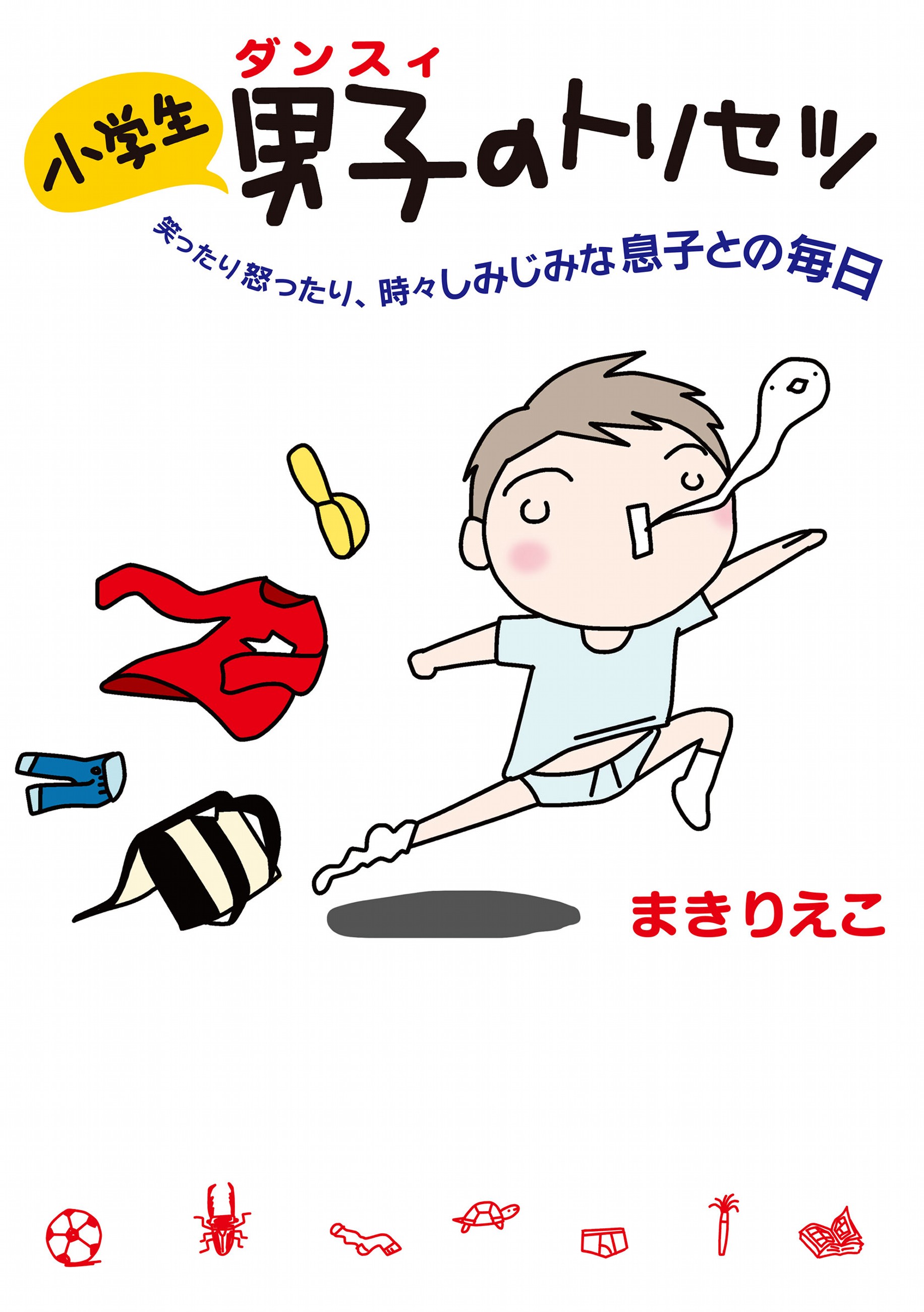 小学生男子 ダンスィ のトリセツ 漫画 無料試し読みなら 電子書籍ストア ブックライブ