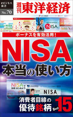 ＮＩＳＡ　本当の使い方―週刊東洋経済eビジネス新書No.70