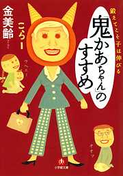 鍛えてこそ子は伸びる「鬼かあちゃん」のすすめ（小学館文庫）