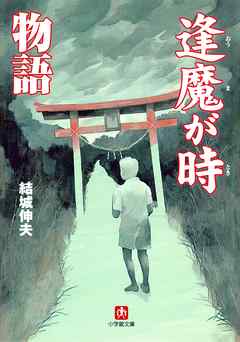 逢魔が時物語（小学館文庫）