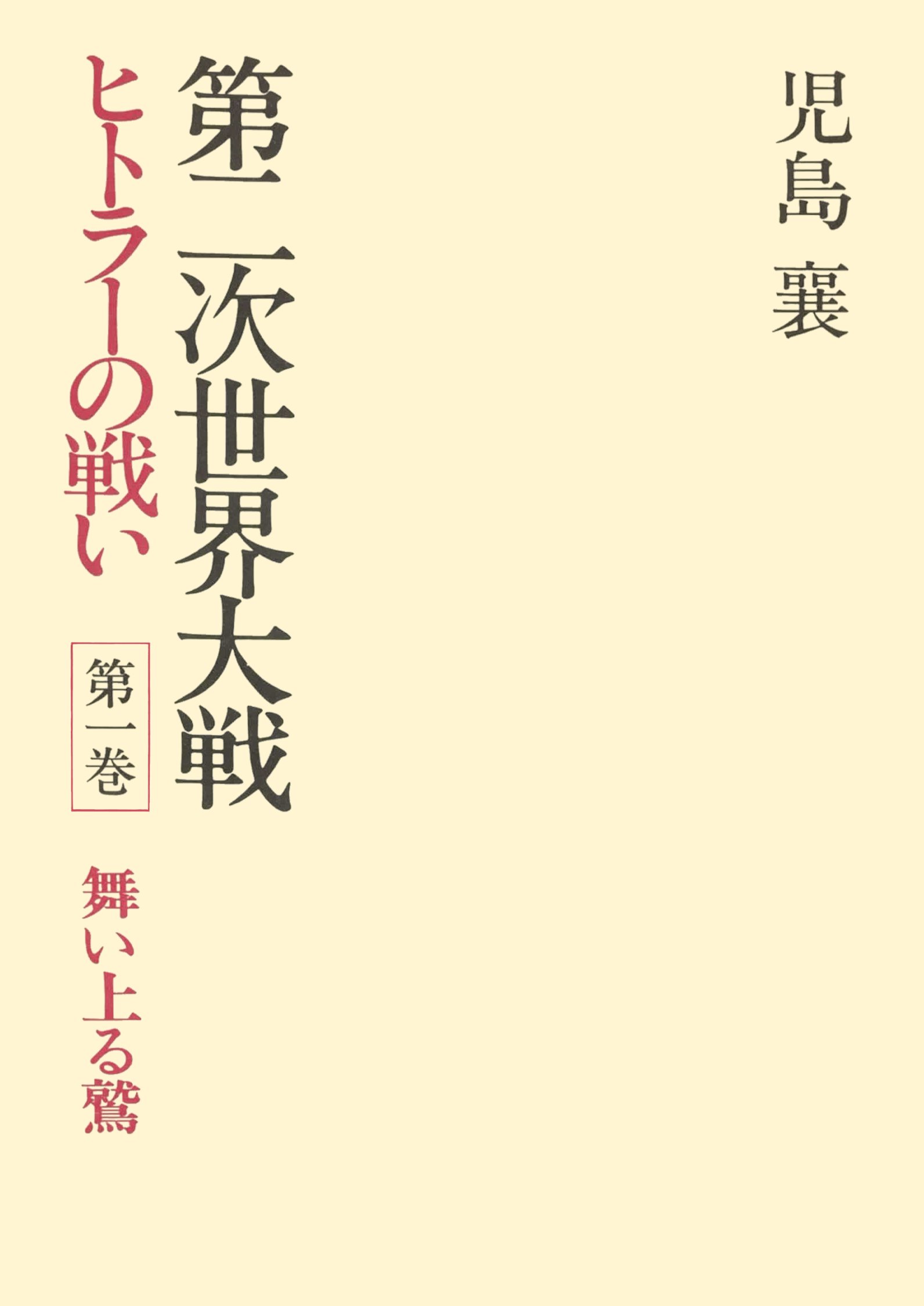 第二次世界大戦ヒトラーの戦い 第一巻 舞い上る鷲 - 児島襄 - 漫画