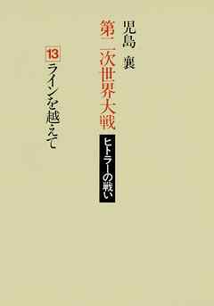 第二次世界大戦ヒトラーの戦い　第十三巻　ラインを越えて