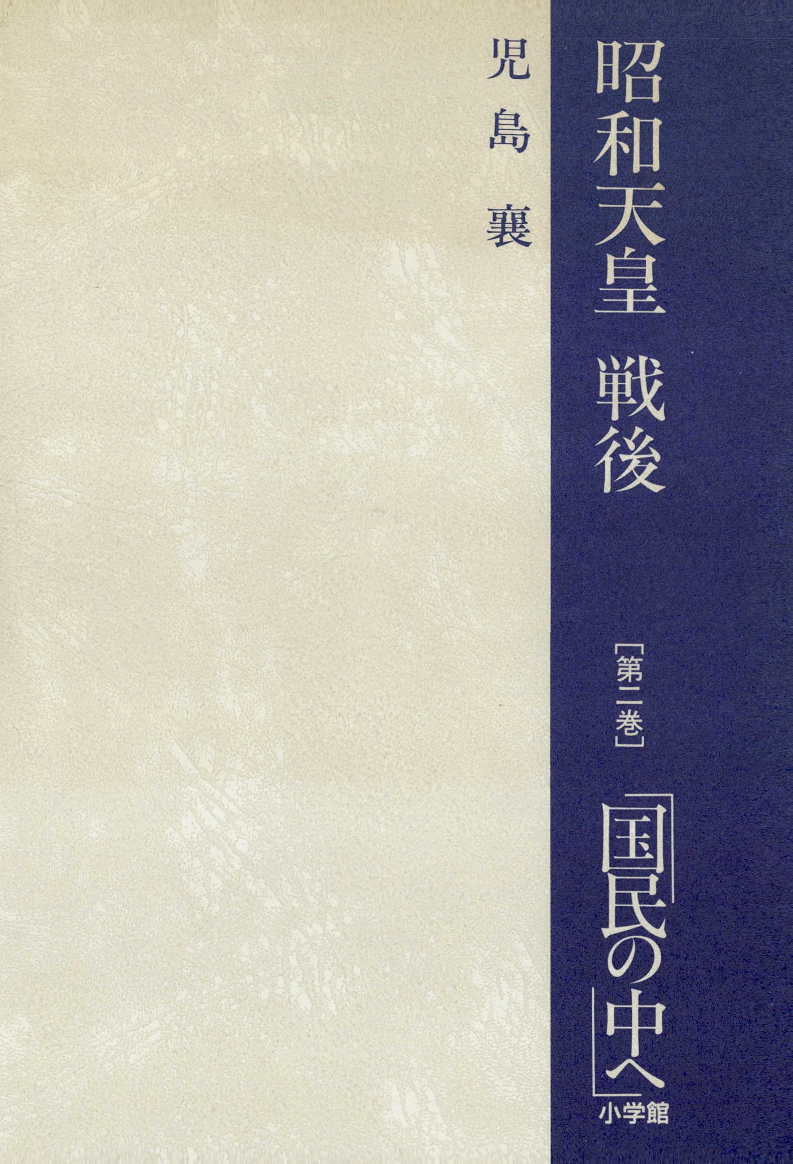 天皇 全5巻 昭和天皇 全3巻 児島襄 - ノンフィクション/教養