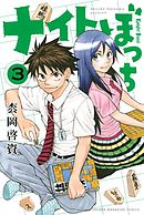 ナイトぼっち（３）