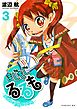 まじもじるるも－放課後の魔法中学生－（３）
