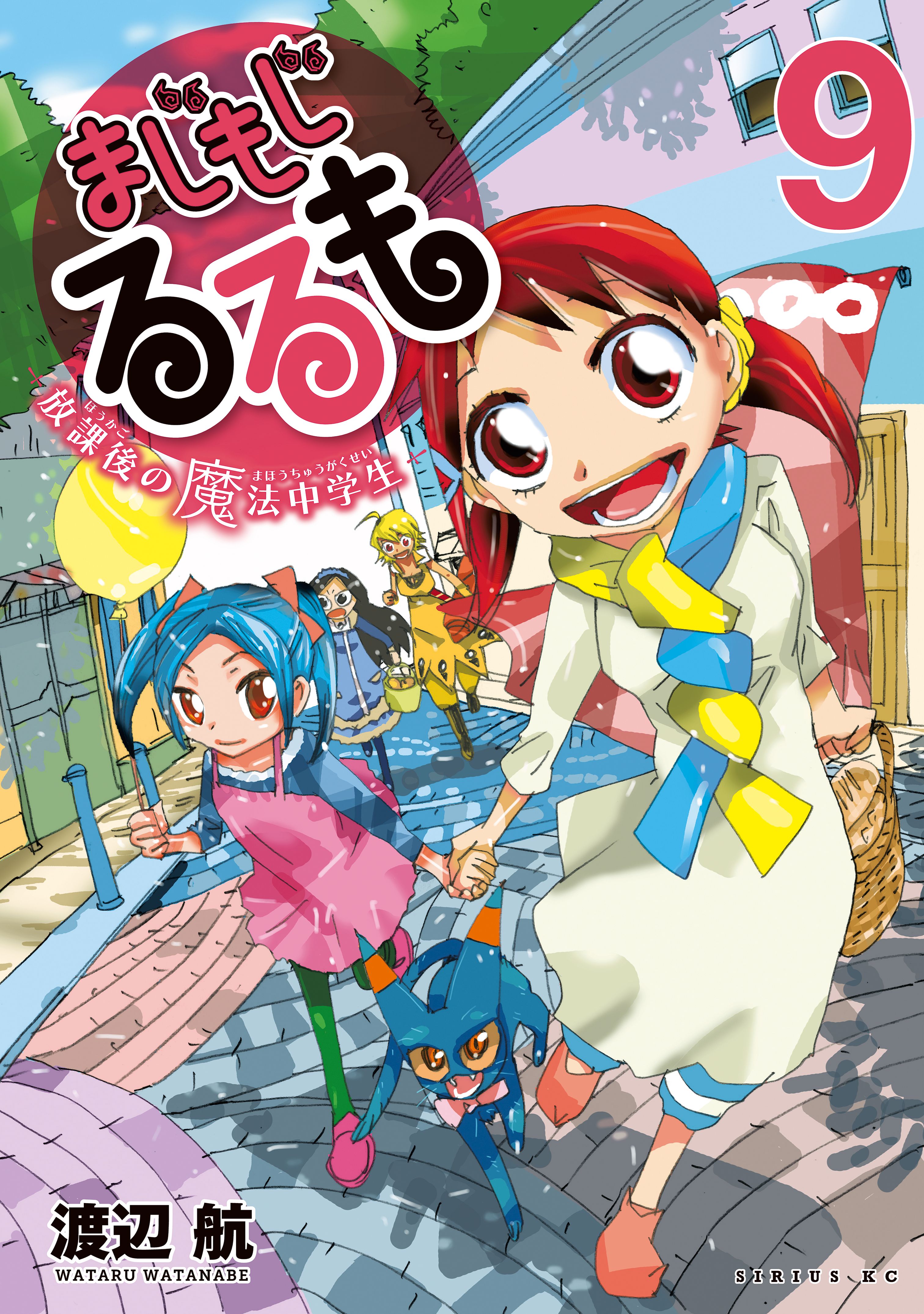 まじもじるるも 放課後の魔法中学生 ９ 最新刊 漫画 無料試し読みなら 電子書籍ストア ブックライブ