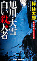 旭川･大雪　白い殺人者　私立探偵・小仏太郎